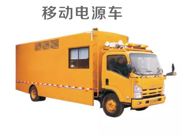 移动电源车