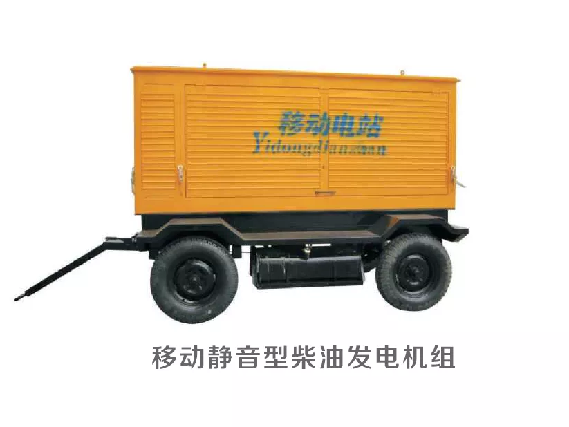移动静音型发电机组